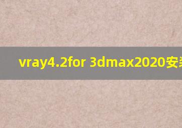 vray4.2for 3dmax2020安装教程